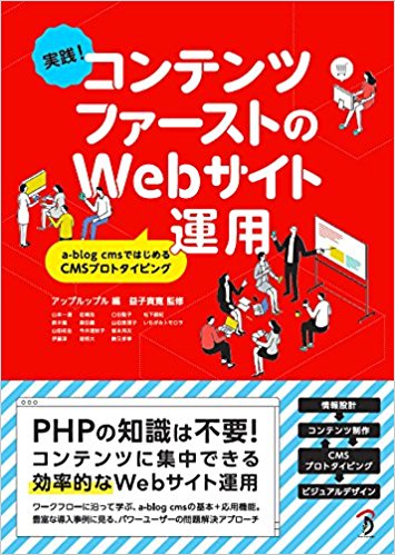 実践! コンテンツファーストのWebサイト運用 a-blog cmsではじめるCMSプロトタイピング